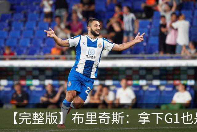 【完整版】布里奇斯：拿下G1也是0-0心态 布伦森就是纯粹的强硬