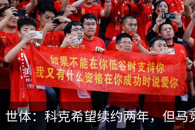 世体：科克希望续约两年，但马竞若提供一年合同他也可能接受
