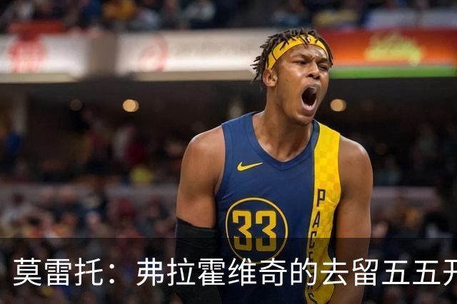 莫雷托：弗拉霍维奇的去留五五开，今天是他在尤文的决定性时刻