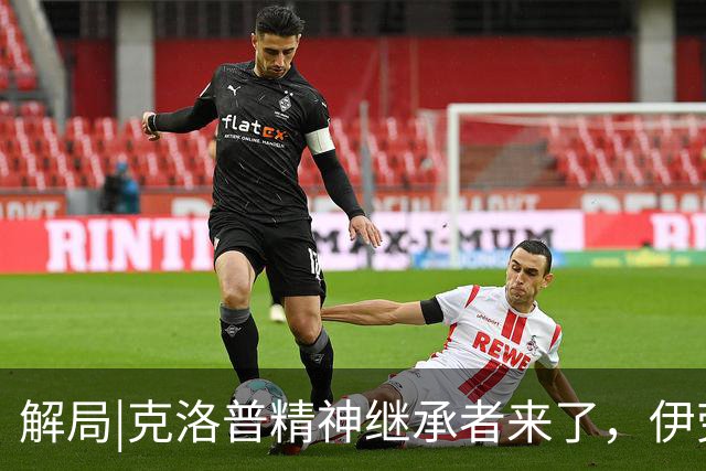 解局|克洛普精神继承者来了，伊劳拉能否让利物浦“摇滚”起来？